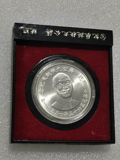 天下钱庄专场欢迎参拍 - 蒋公九秩银章，原盒无盖