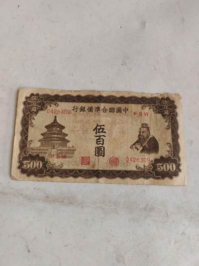 2026民国纸币3场 - 原票好品500元