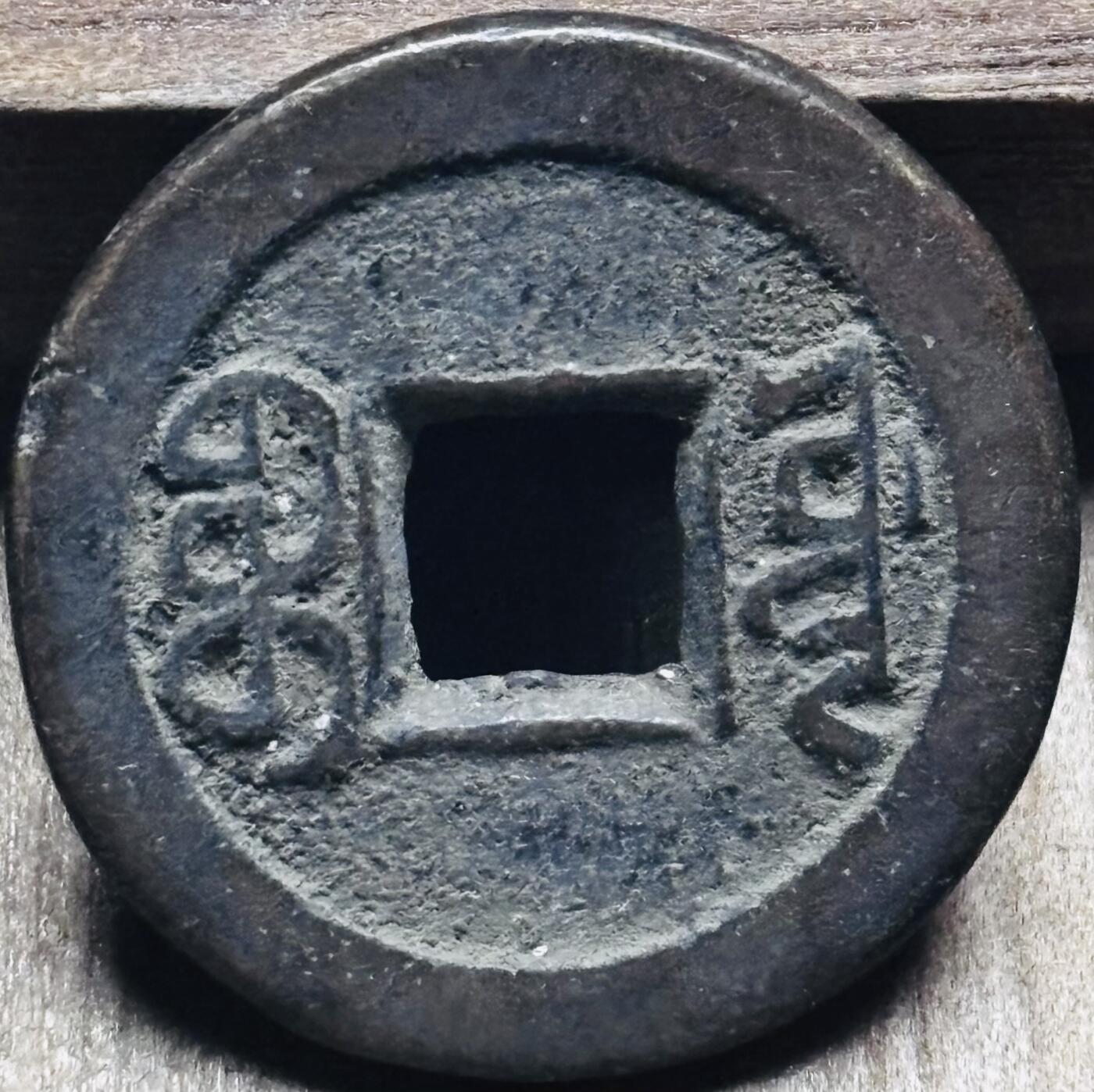 文馨钱币收藏第 297 场，银币，古钱币，铜元场，长期接代拍业务