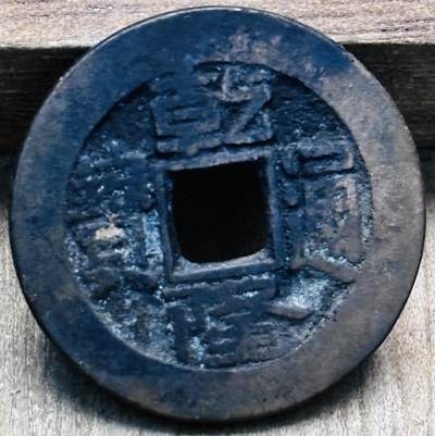 文馨钱币收藏第 297 场，银币，古钱币，铜元场，长期接代拍业务 - 乾隆通宝宝泉局，方头通出头宝连足贝，直径 23.3×1.4mm