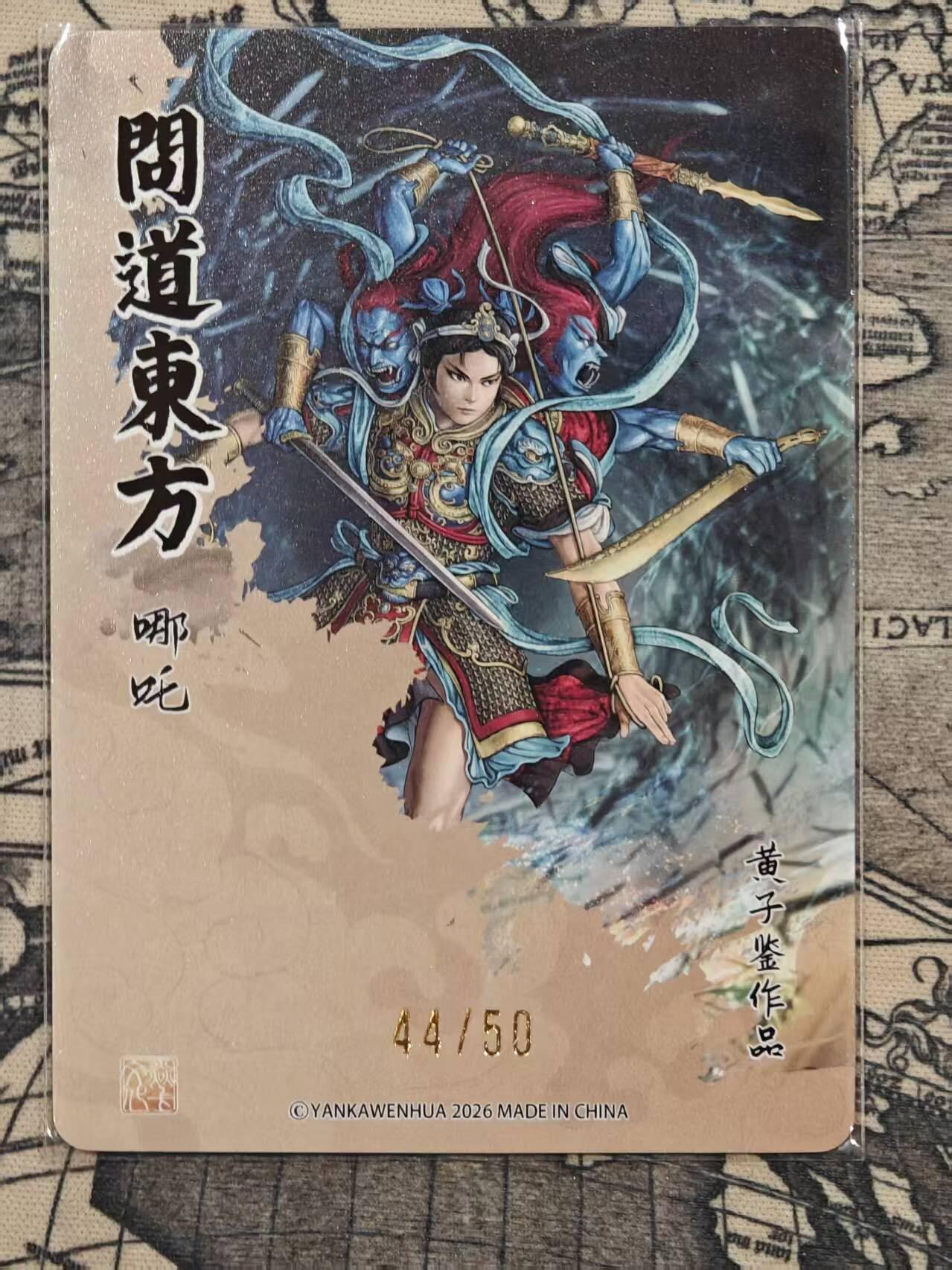 龙虎卡牌-七九场（满200元包邮，无佣金，每周六结拍，欢迎送拍） 【编号44】粗闪卡 燎原焱卡 问道东方 黄子鉴 - 哪吒