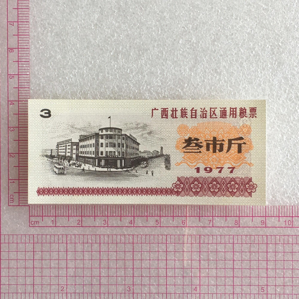        稀少1977年广西壮族自治区通用粮票叁市斤全新品相未流通1组5枚原版真品如图供应票证旧藏文玩艺术收藏