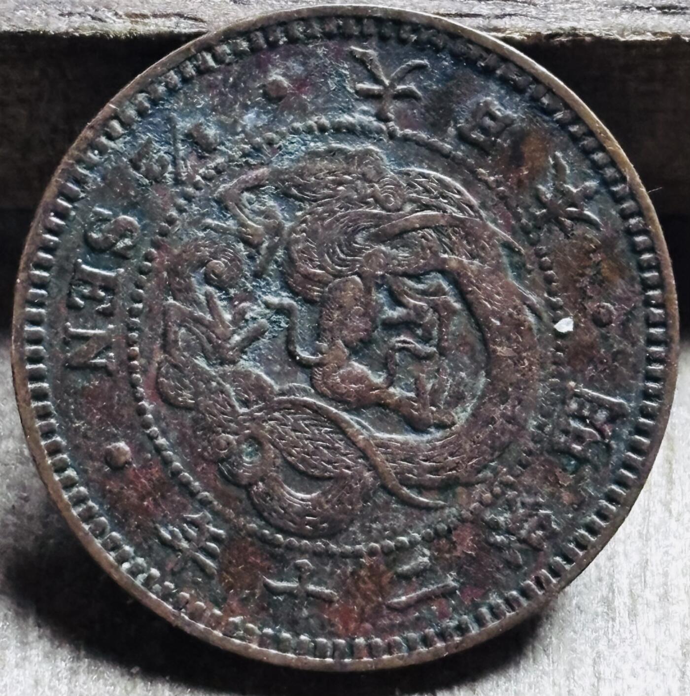 文馨钱币收藏第 297 场，银币，古钱币，铜元场，长期接代拍业务 极品龙鳞日本明治 20 年龙半钱铜板