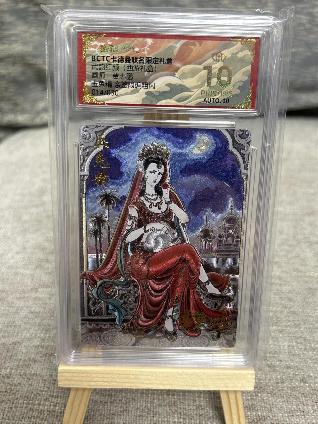 喜灰玩卡拍卖第五期，接拍品0佣金，欢迎送拍，释放现金流，让自己有资金可以购买更多喜欢的卡牌，让别的卡友能淘到更多心仪的卡牌 爆金亲签一对 贾志鹏老师 黑风怪 026/030编 玉兔精014/030编