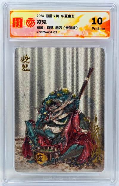 白泽拍卖卡牌手绘专场第34期（花朝去了又春分 草如茵 柳烟新） - 2026 百里卡牌 华夏幽玄 疫鬼  鸣鸿亲签 粗闪 CCG评级 10P 特标