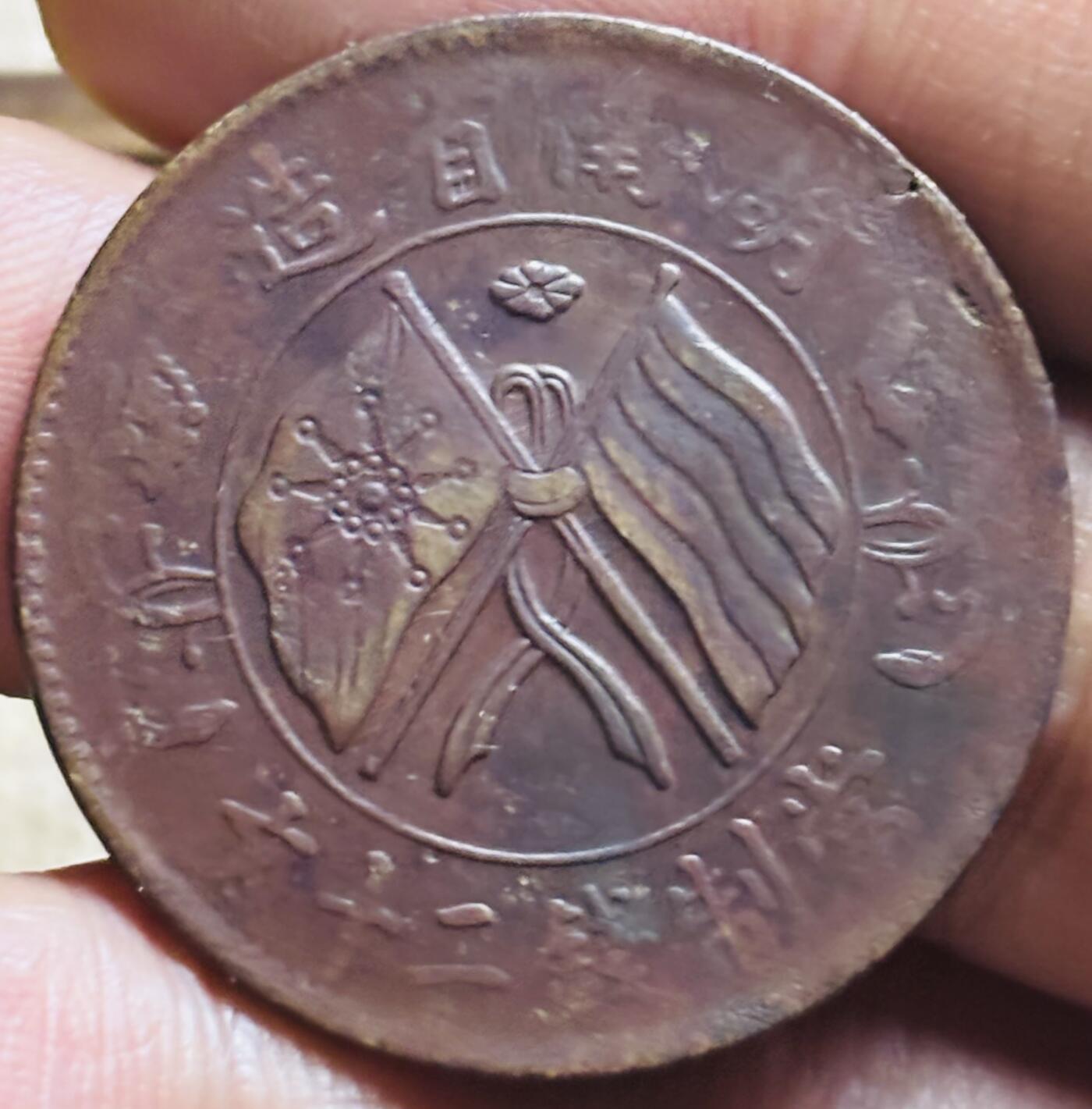 文馨钱币收藏第 297 场，银币，古钱币，铜元场，长期接代拍业务 好品中华民国湖南省造当制钱二十文双旗铜币