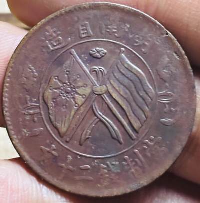 文馨钱币收藏第 297 场，银币，古钱币，铜元场，长期接代拍业务 - 好品中华民国湖南省造当制钱二十文双旗铜币