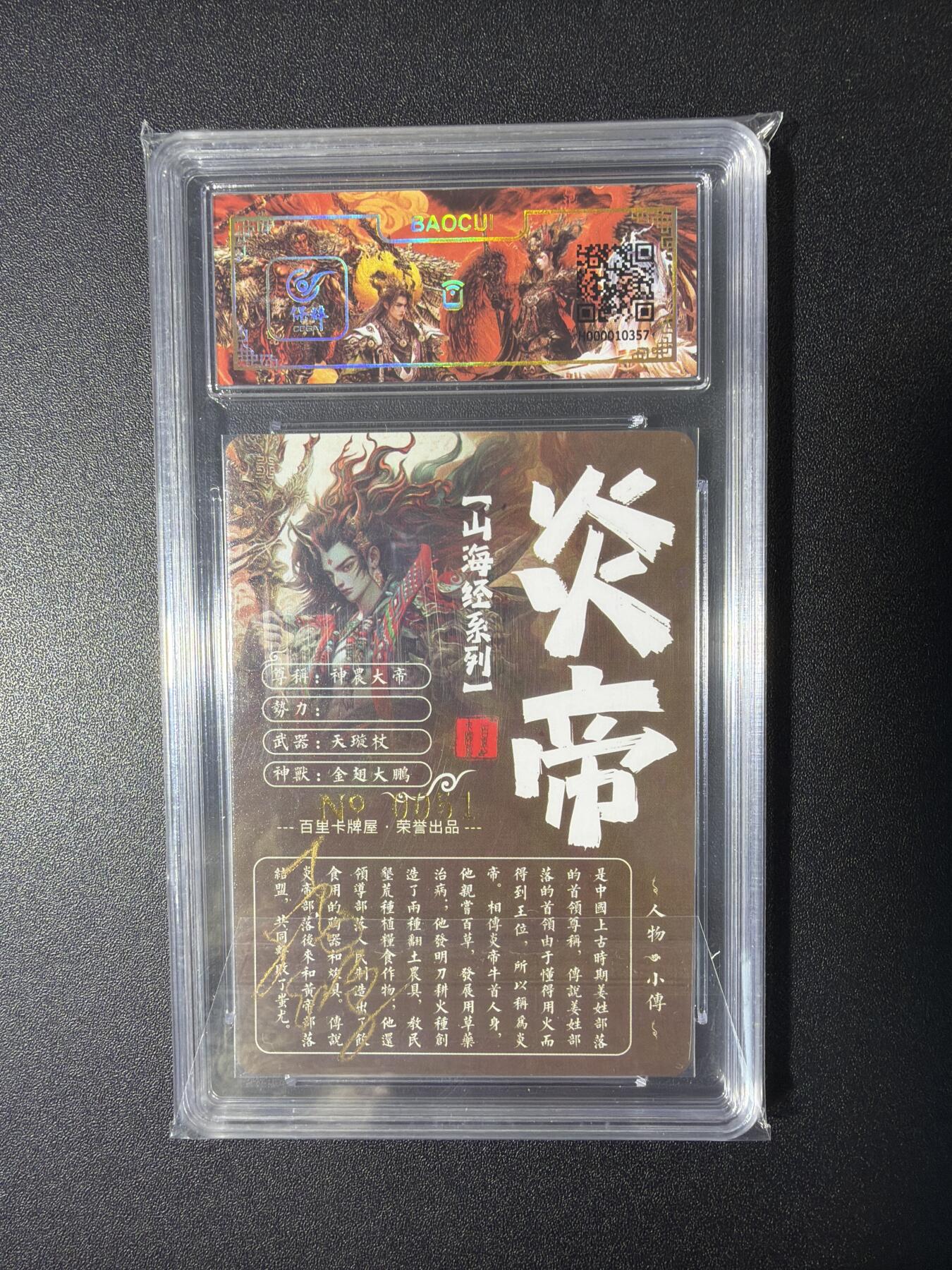 NO.27 好又多金牌大场，每周一站式配齐，方便凑单！（周6晚9点截拍，卖家送拍0抽成！） 【51编亲签】百里 山海经 苍之飞鸿亲签 炎帝 粗闪