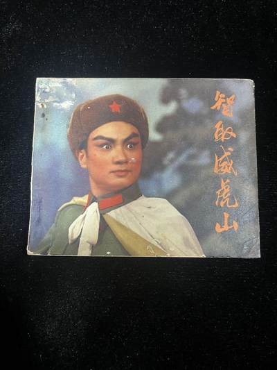 智取威虎山 - 智取威虎山