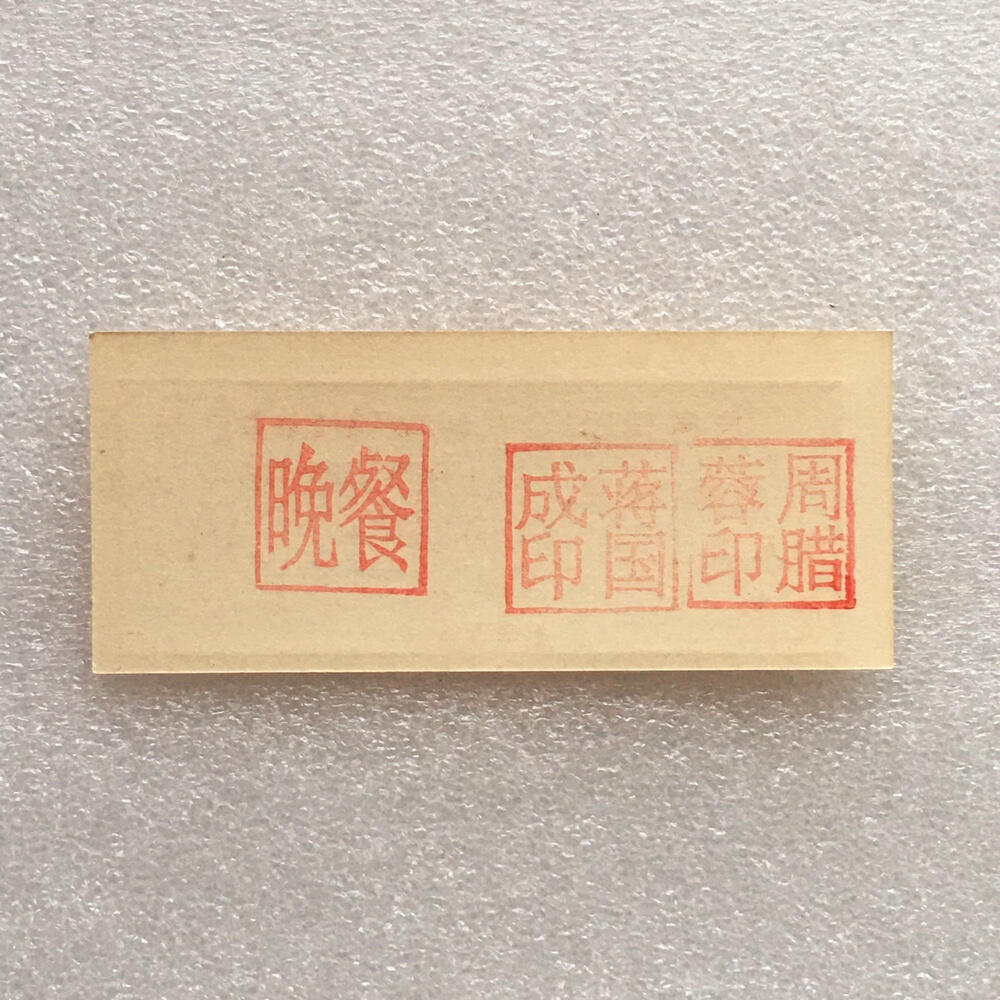         珍稀雨露1970年红山厂食堂菜票壹角全新品相未流通1枚原版真品如图供应票证旧藏文玩艺术收藏