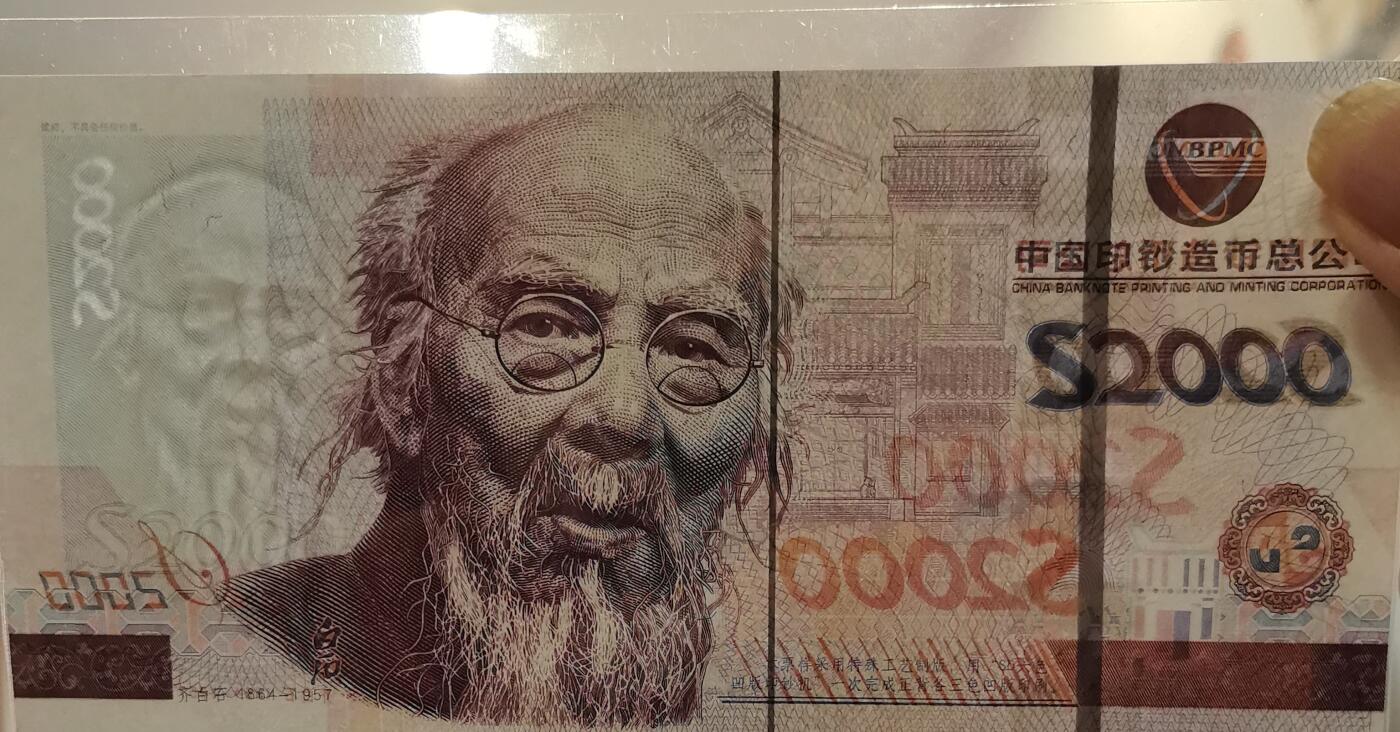 中国印钞公司齐白石钞版测试券