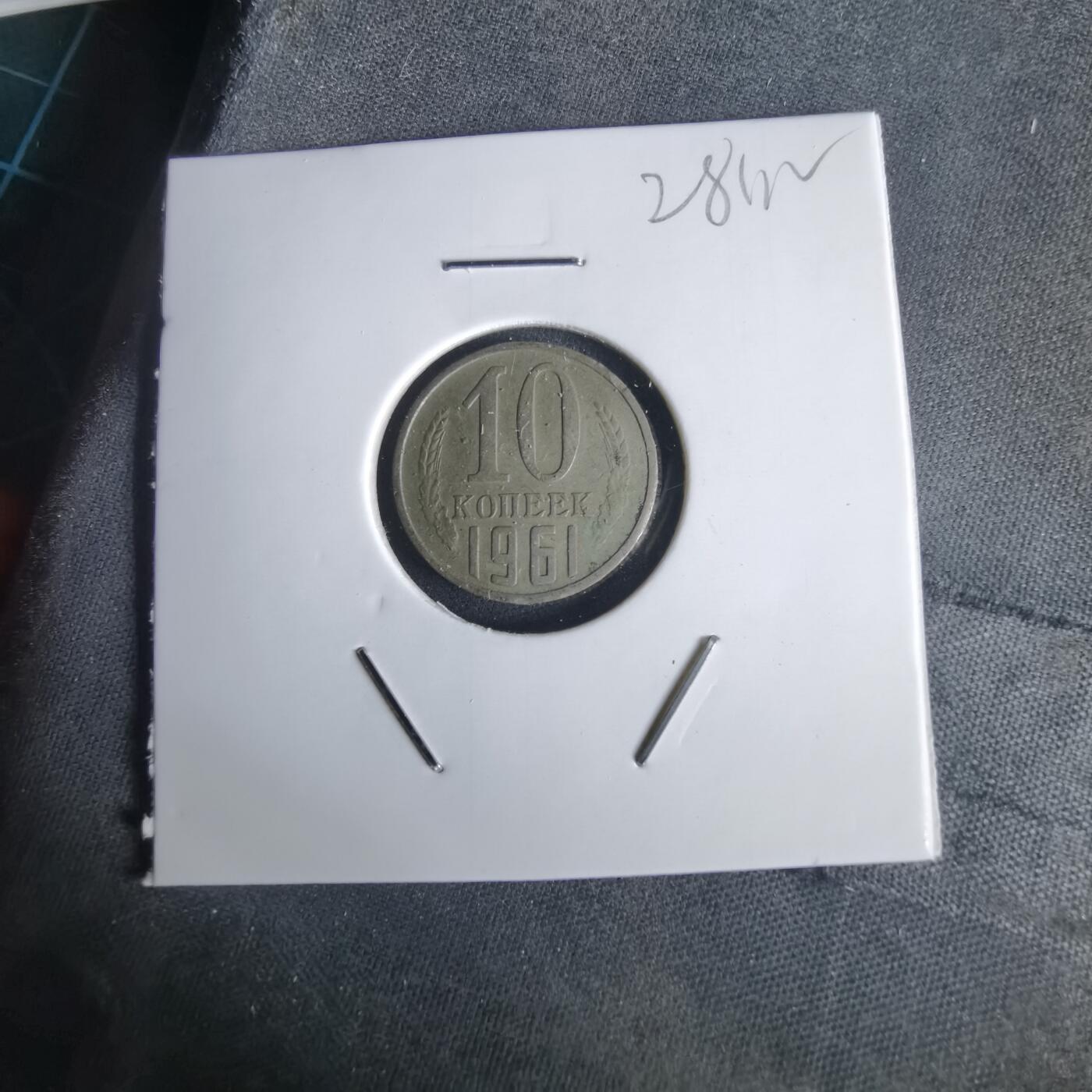 沼泽如烟--第1028场 苏联1961年10戈比