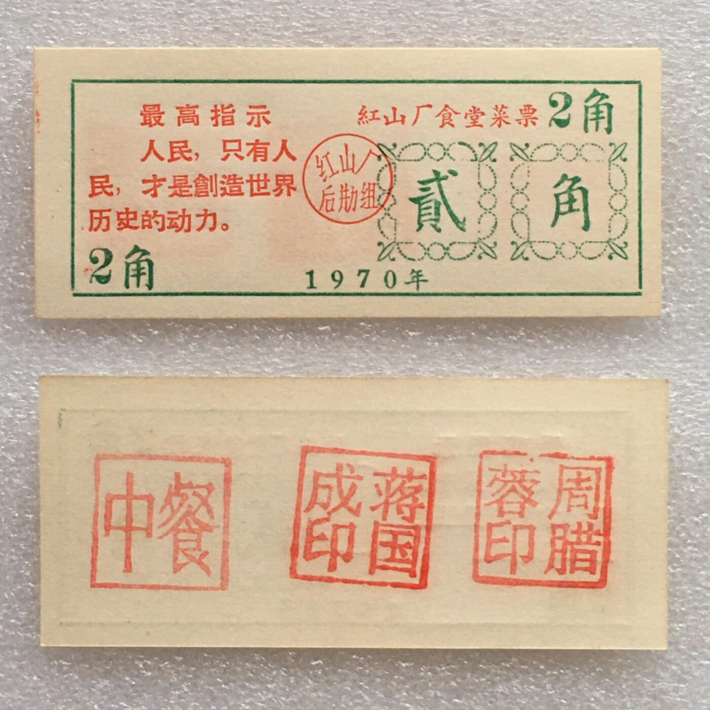         珍稀雨露1970年红山厂食堂菜票贰角全新品相未流通1枚原版真品如图供应票证旧藏文玩艺术收藏