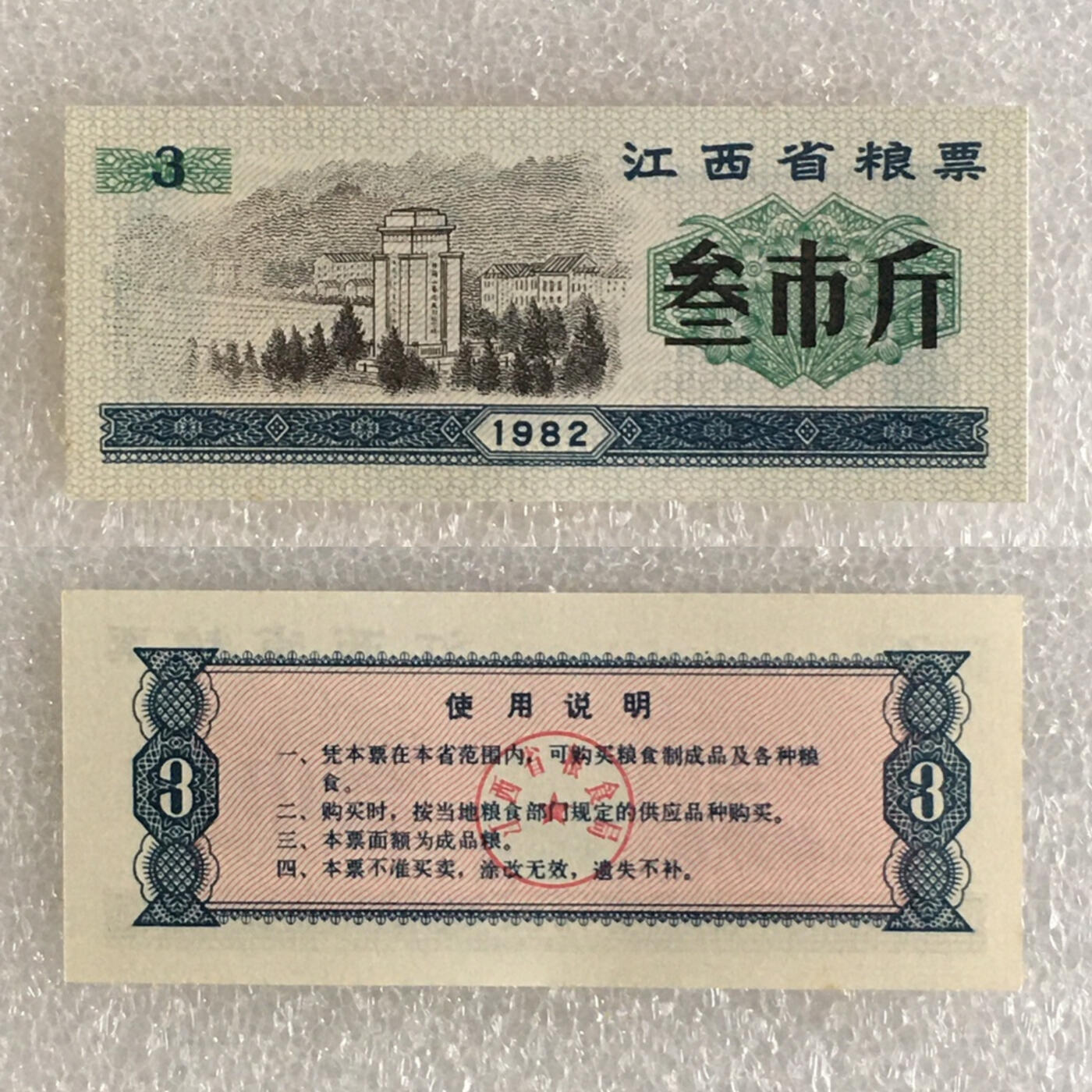        稀少1982年江西省粮票叁市斤全新品相未流通1枚原版真品如图供应票证旧藏文玩艺术收藏