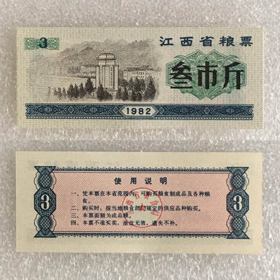        稀少1982年江西省粮票叁市斤全新品相未流通1枚原版真品如图供应票证旧藏文玩艺术收藏 -        稀少1982年江西省粮票叁市斤全新品相未流通1枚原版真品如图供应票证旧藏文玩艺术收藏