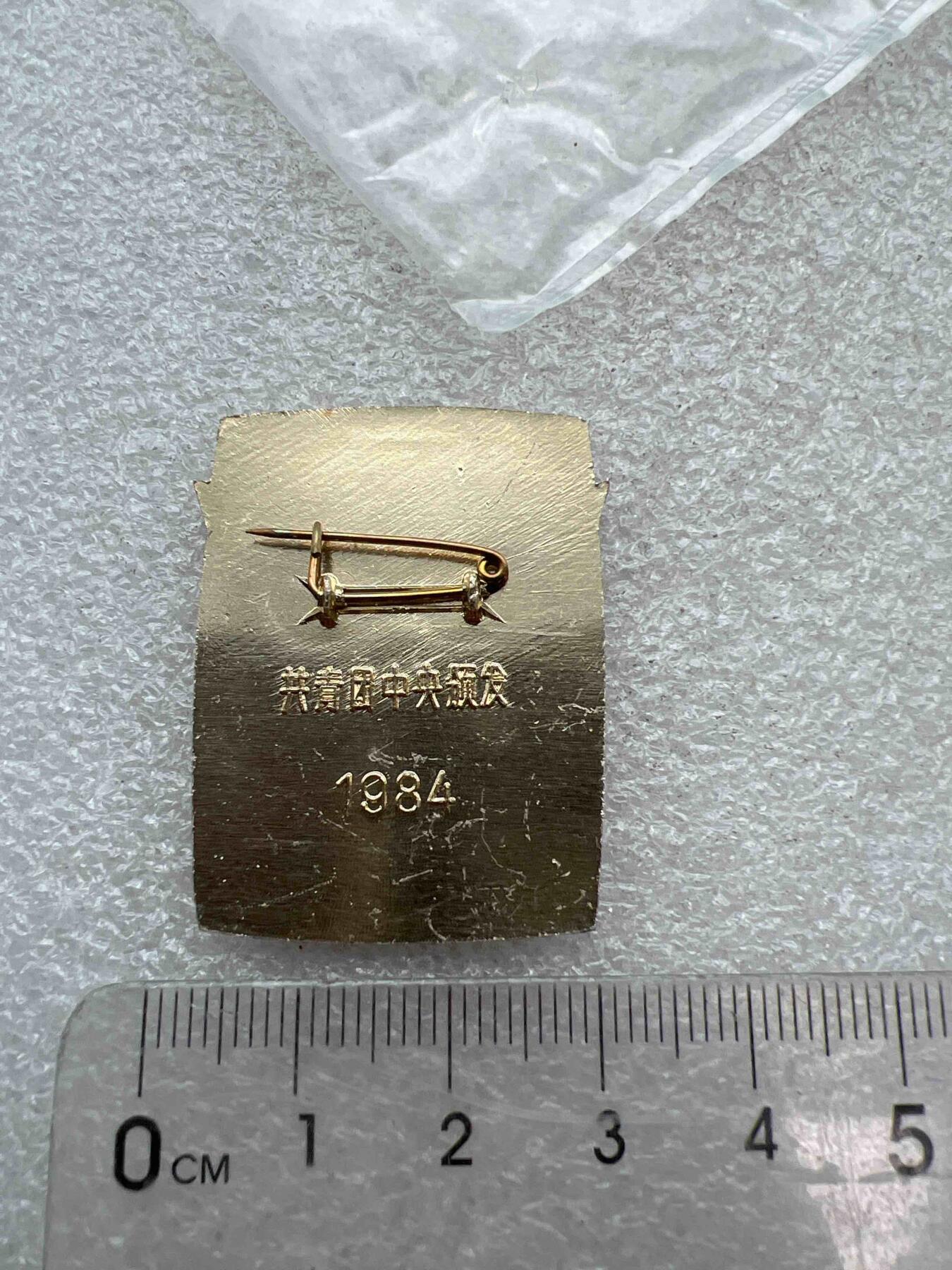 真品像章、纪念章 真品像章、纪念章