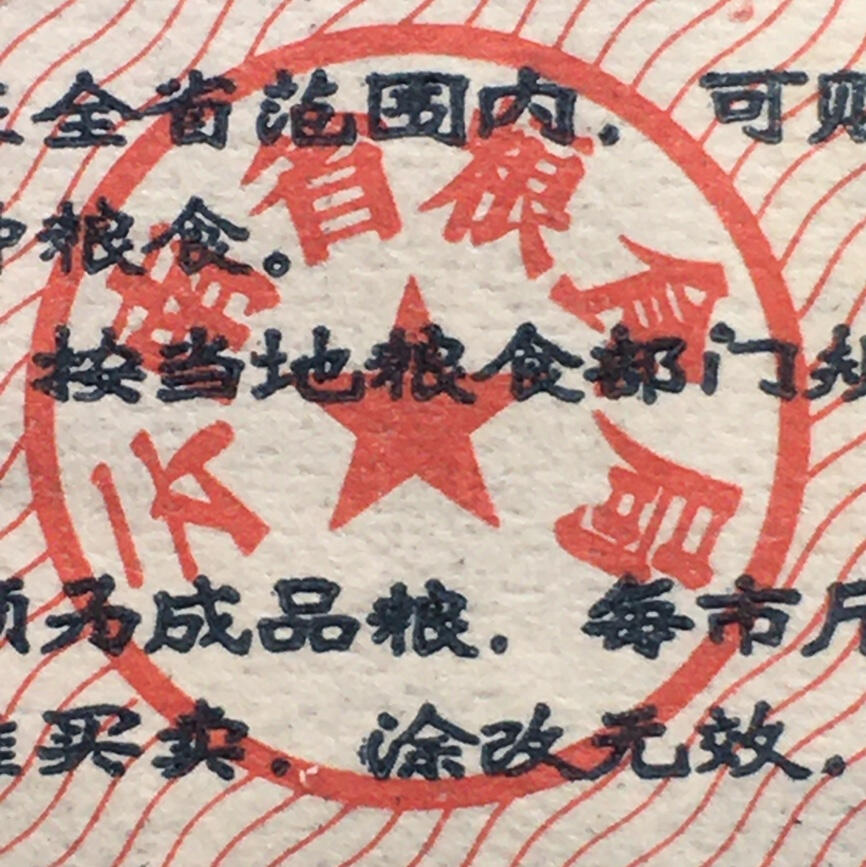        稀少1973年云南省粮票壹市斤全新品相未流通1枚原版真品如图供应票证旧藏文玩艺术收藏