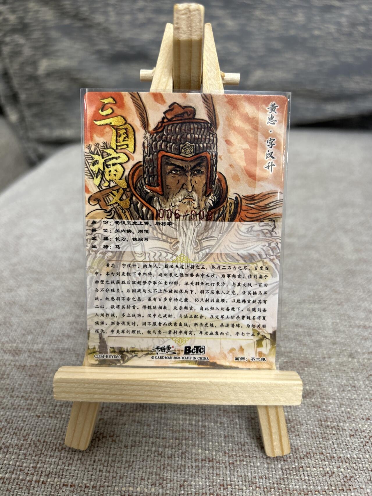 喜灰玩卡拍卖第五期，接拍品0佣金，欢迎送拍，释放现金流，让自己有资金可以购买更多喜欢的卡牌，让别的卡友能淘到更多心仪的卡牌 卡德曼 不二猿老师 亲签黄忠  限编006/008编