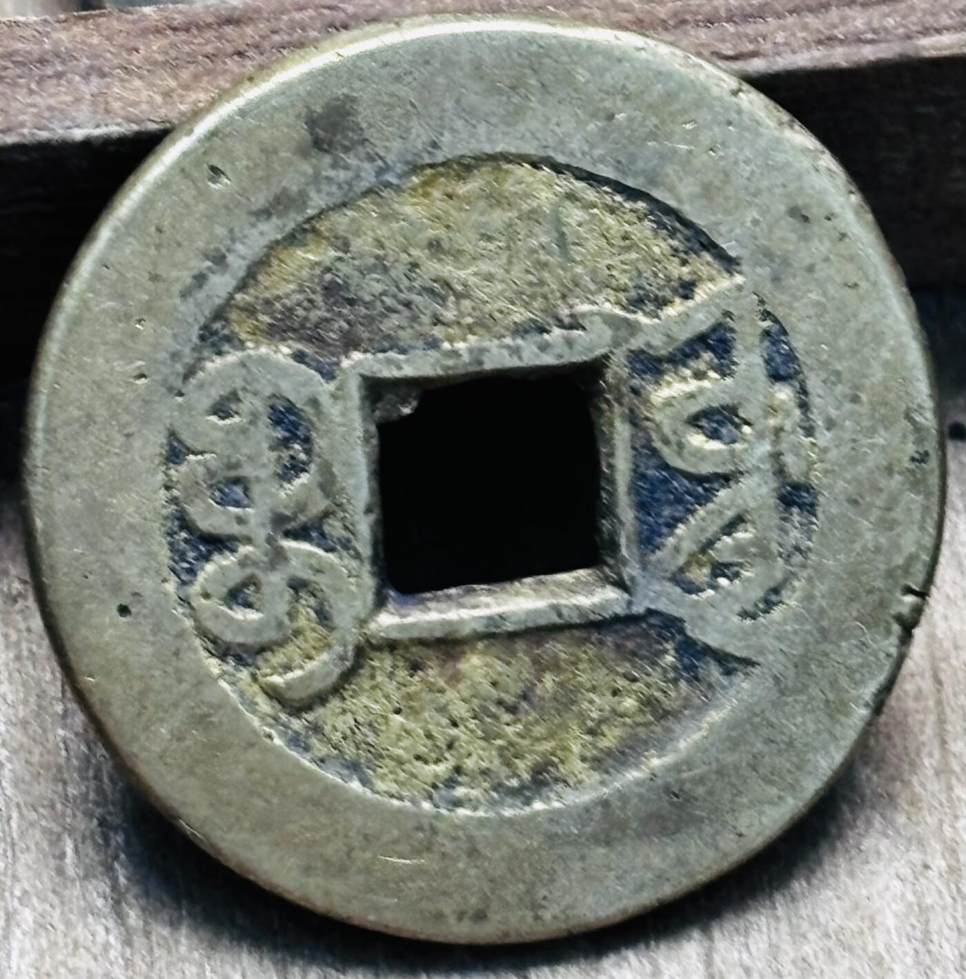 文馨钱币收藏第 297 场，银币，古钱币，铜元场，长期接代拍业务 乾隆通宝宝源局，长通宝中满文挑头源，直径 23.6×1.3mm