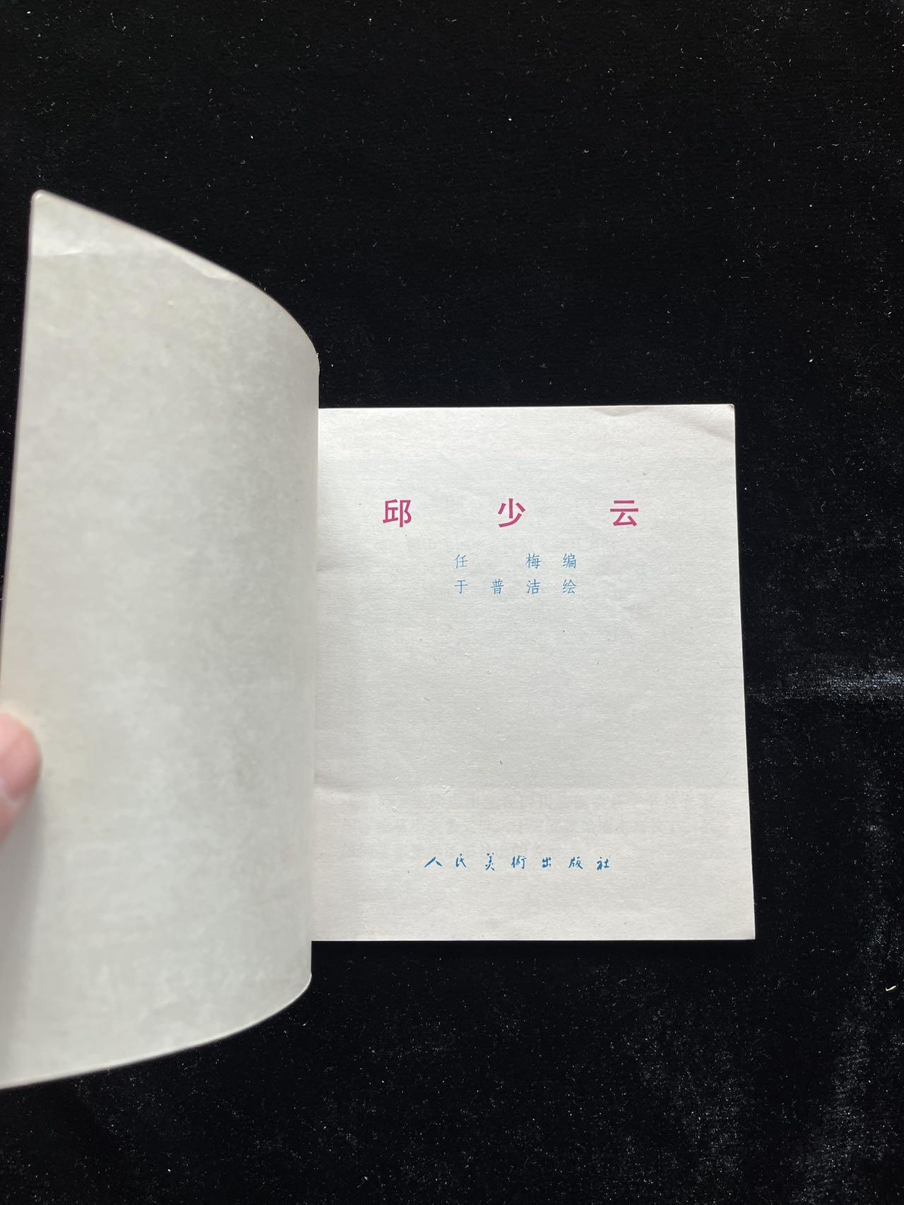 邱少云（40开）