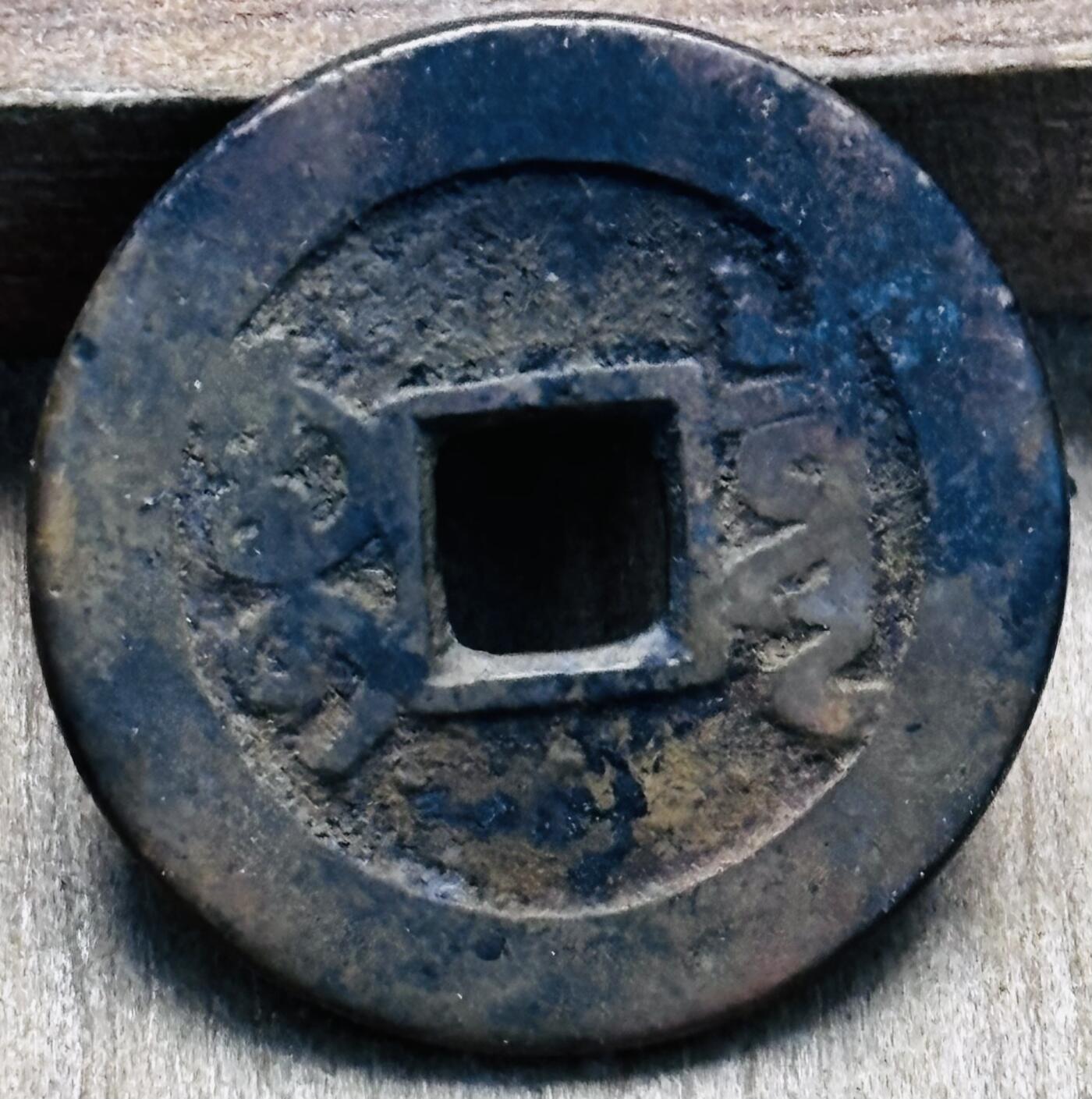 文馨钱币收藏第 297 场，银币，古钱币，铜元场，长期接代拍业务 乾隆通宝宝泉局，方头通出头宝连足贝，直径 23.3×1.4mm