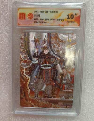 龙虎卡牌-七九场（满200元包邮，无佣金，每周六结拍，欢迎送拍） - 【10⭐ 亲签 编号06】粗闪评级卡 百里卡牌 冯涛 - 妇好 爆金