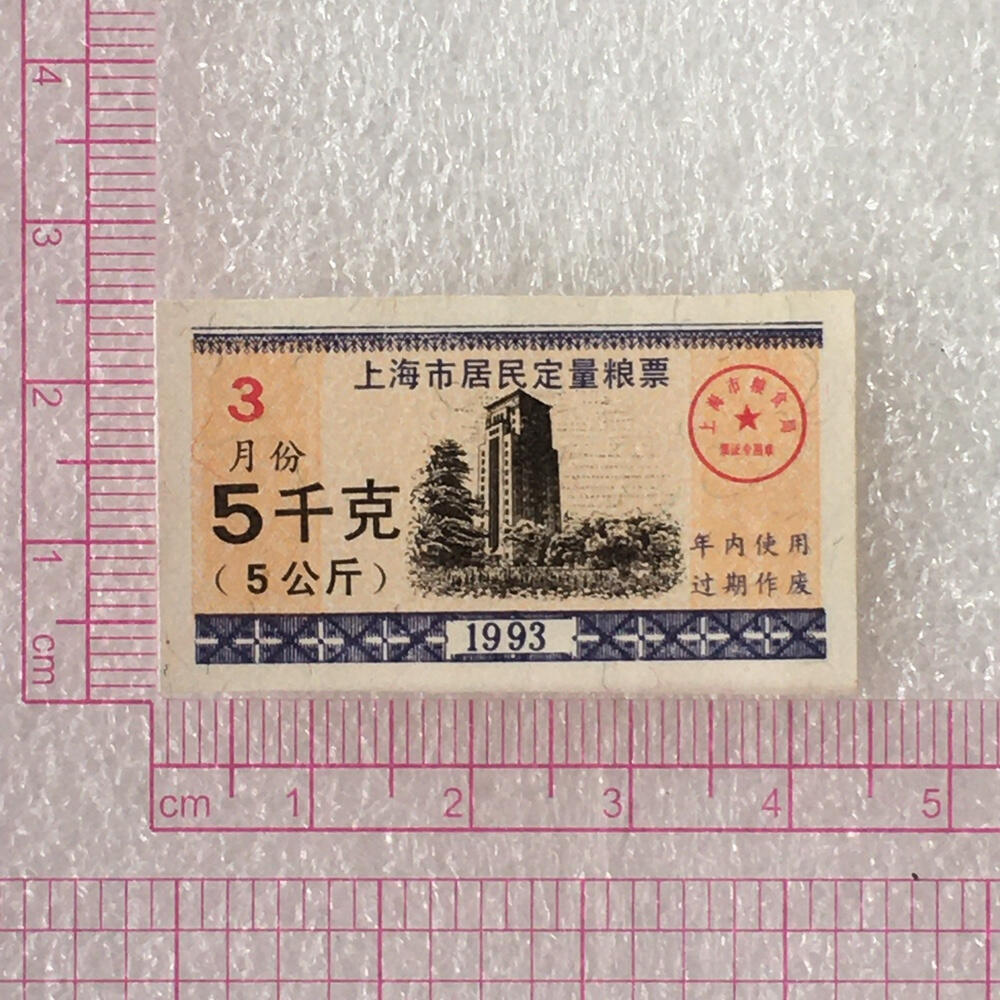       1993年上海市居民定量粮票5千克全新品相未流通1枚原版真品如图供应票证旧藏文玩艺术收藏
