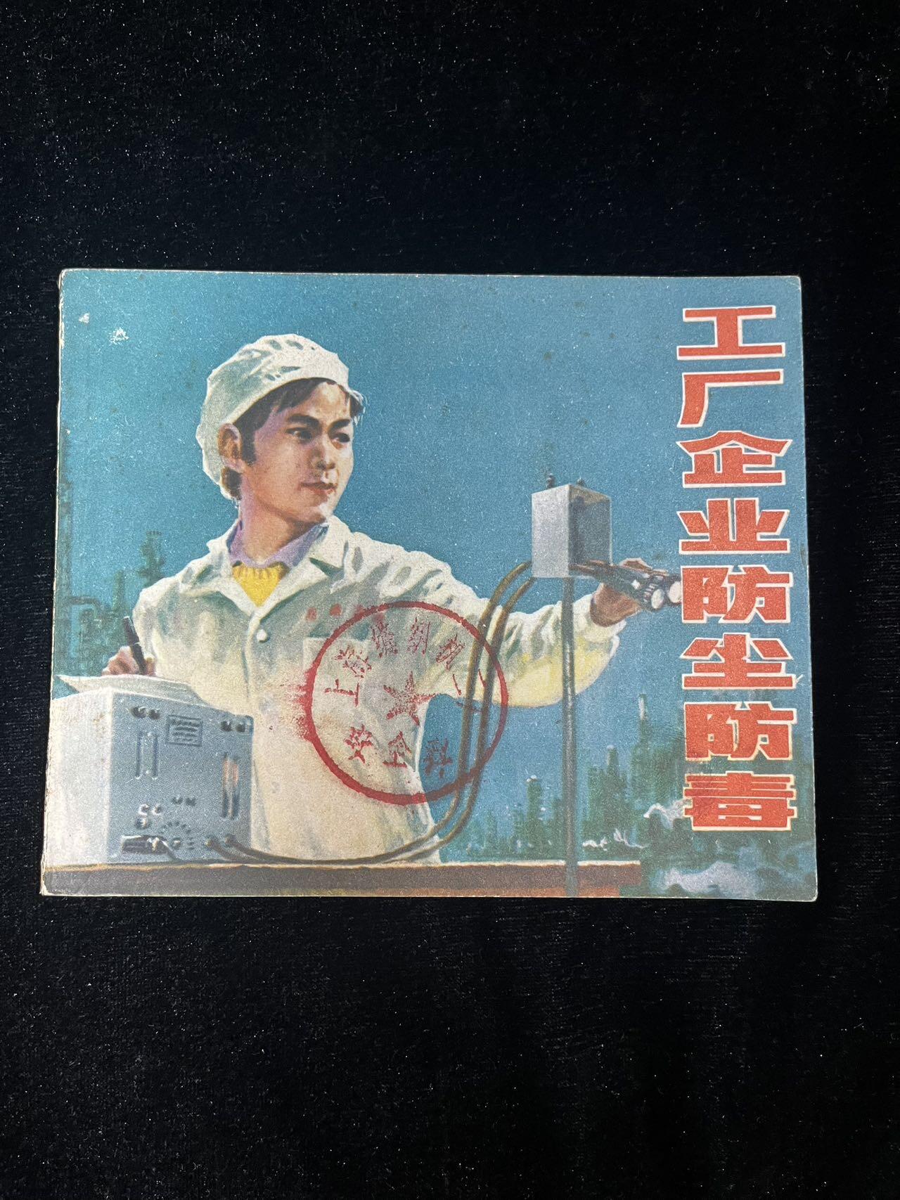 工厂企业防尘防毒（40开）