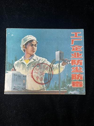 工厂企业防尘防毒（40开） - 工厂企业防尘防毒（40开）