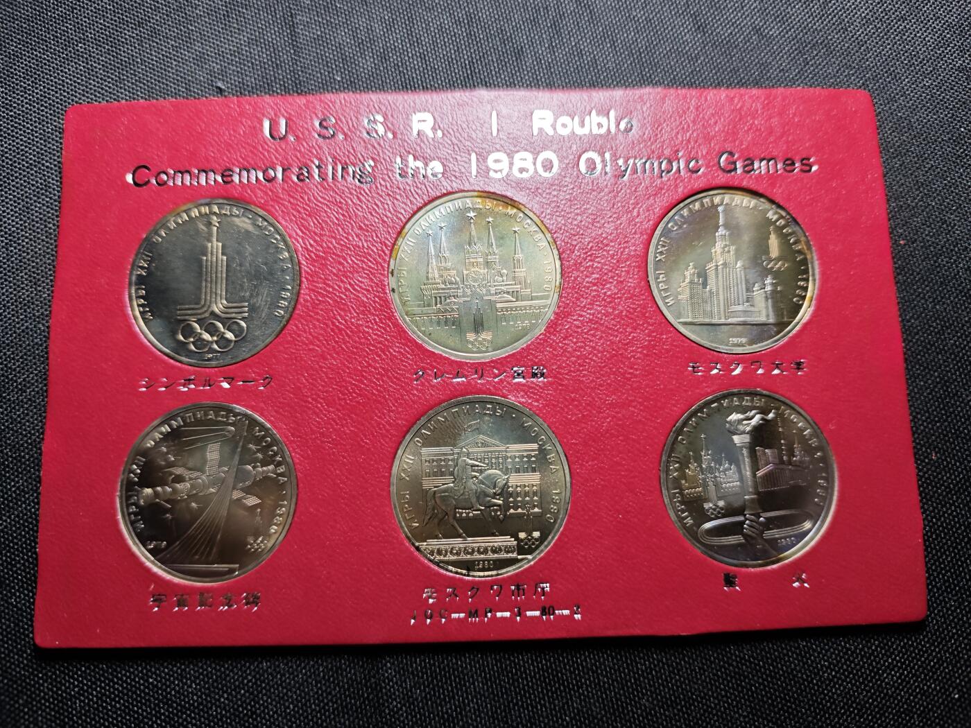 KK钱币收藏小铺   套币专场 2月预留时间 周末发货  1980苏联1卢布奥运纪念6枚套