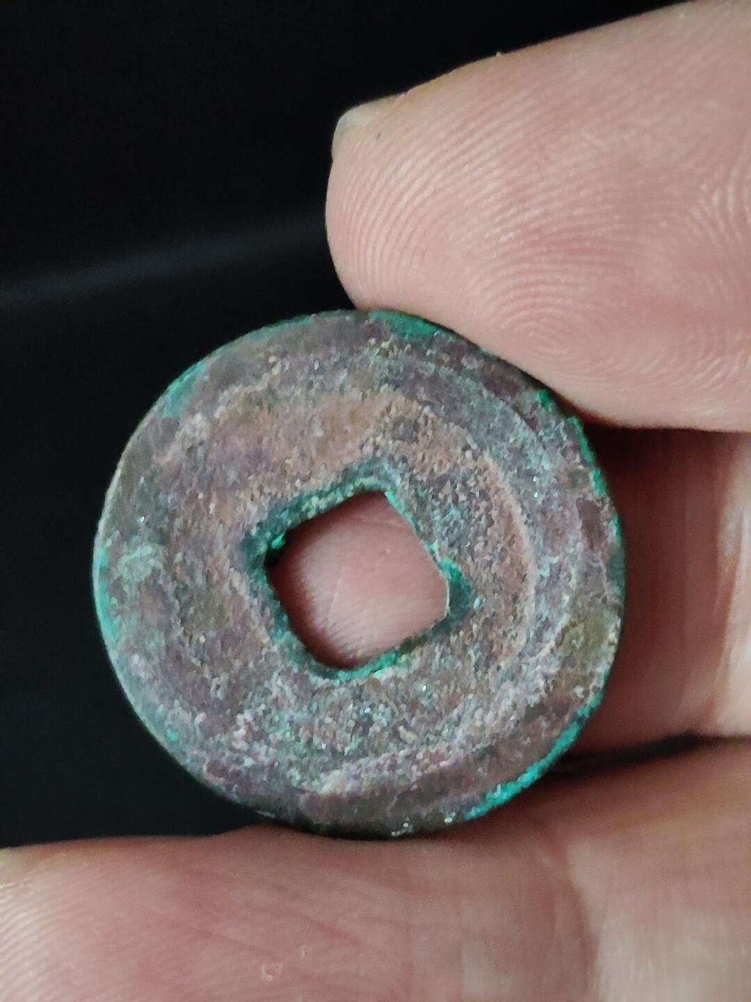 猩哥外币小铺➨【第222场】 至和元宝