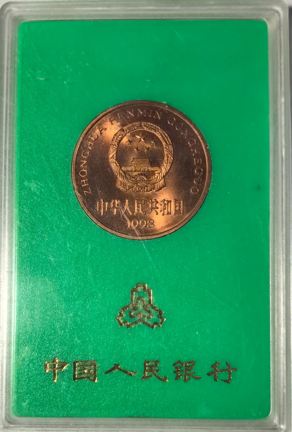 1998年中国珍惜野生动物扬子鳄纪念币，中国人民银行发行，原装绿盒，品相好，按图发货！