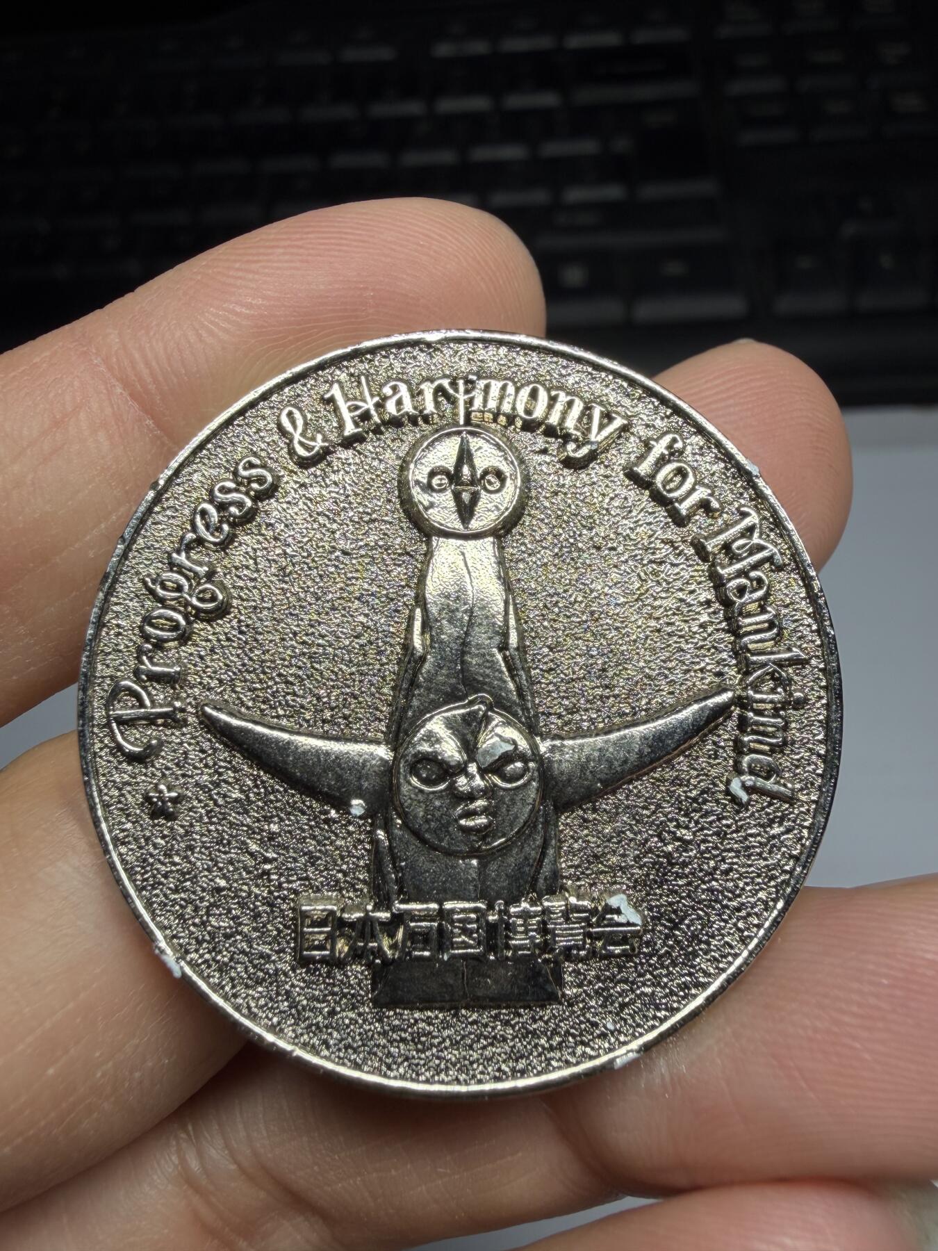 2026年集古藏今外币拍卖第三期-第5场—（总第315拍），可以寄存60天，满160元包邮。 1970年万国博览会纪念章，直径38毫米