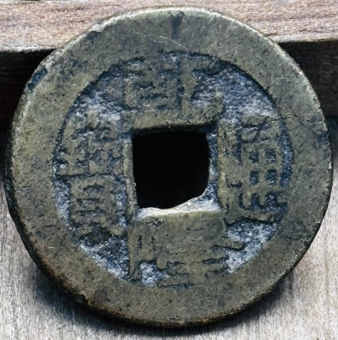 文馨钱币收藏第 297 场，银币，古钱币，铜元场，长期接代拍业务