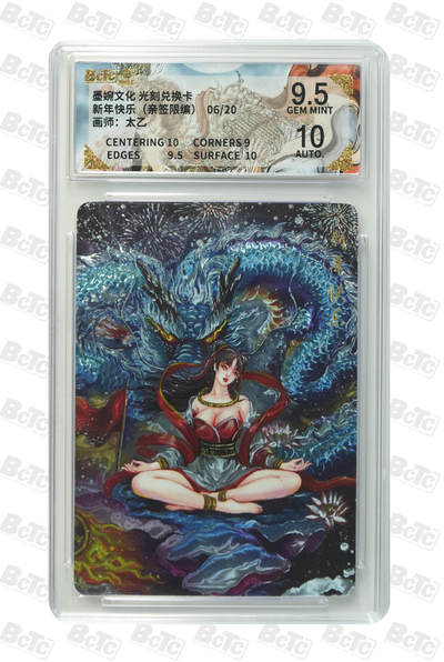 喜灰玩卡拍卖第五期，接拍品0佣金，欢迎送拍，释放现金流，让自己有资金可以购买更多喜欢的卡牌，让别的卡友能淘到更多心仪的卡牌 - 亲签 墨婉光刻兑换卡 太乙老师绘新年快乐（亲签限编06/20编）