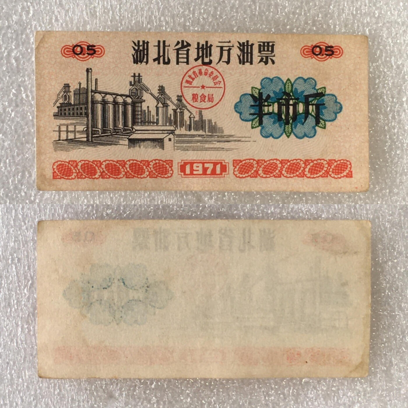       1971年湖北省地方油票半市斤流通9左右品1枚原版真品如图供应票证旧藏文玩艺术收藏