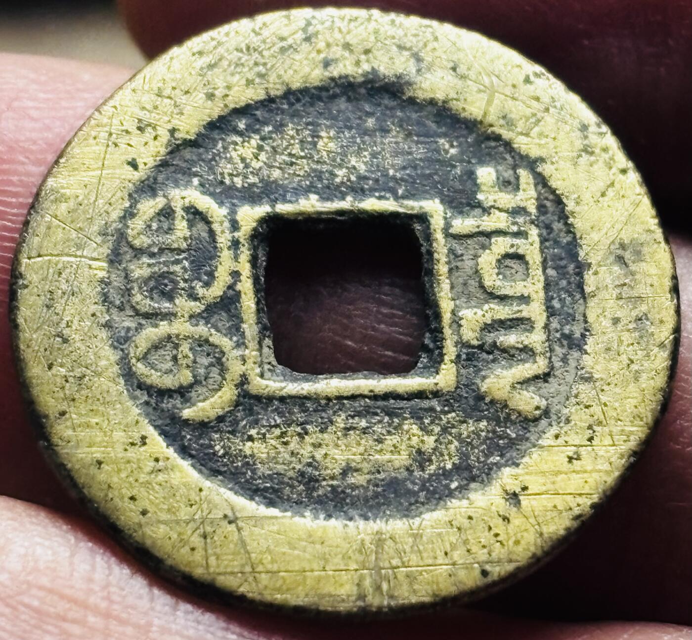 文馨钱币收藏第 297 场，银币，古钱币，铜元场，长期接代拍业务 嘉庆通宝宝泉局，小吉角头单点通，直径 23.3×1.1mm