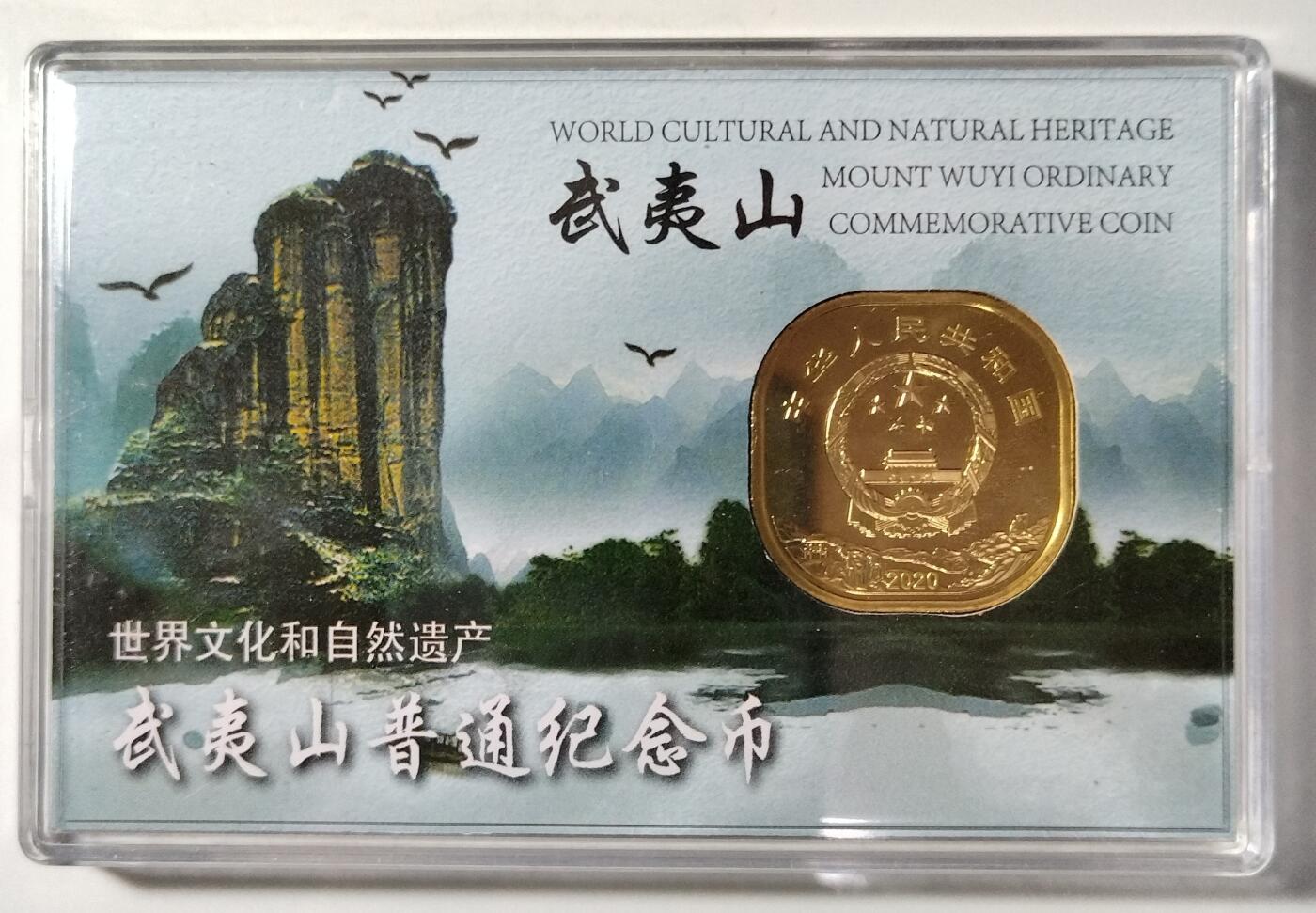 2020年武夷山世界文化遗产纪念币，5元面值，黄铜合金，直径30mm，带原装封装卡册，品相几乎全新，保存很好，保真。适合收藏或送礼，按图发货！