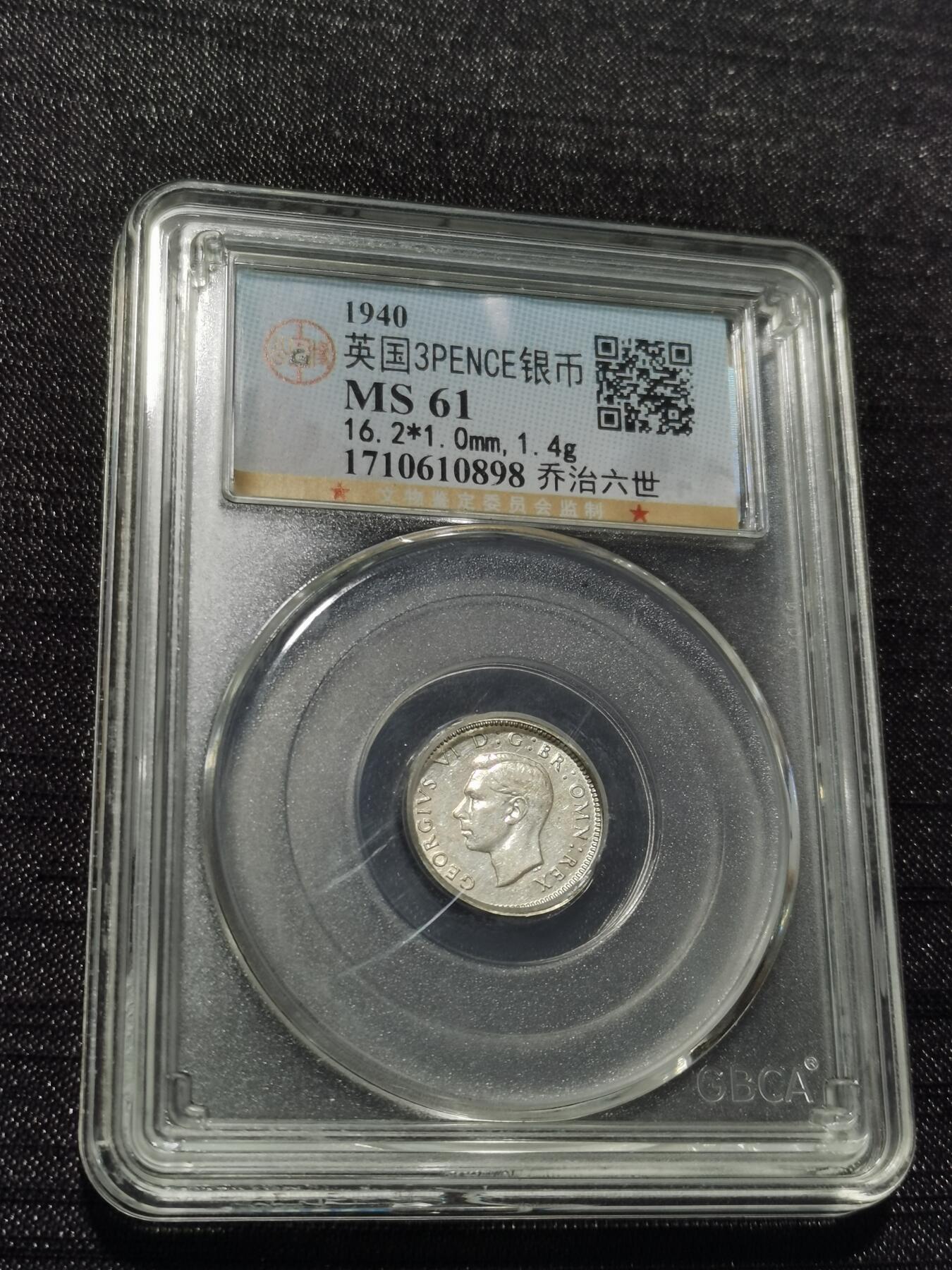 天下钱庄专场欢迎参拍 英国3便士银币