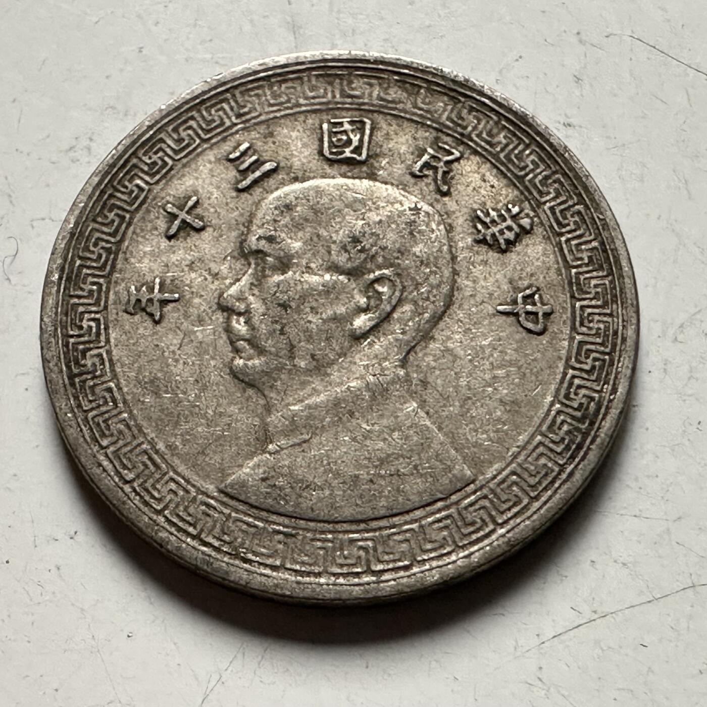 🌹外币初藏🌹🐯2026年第31场   每周二四六晚8️⃣点 接代拍 民国三十年五分