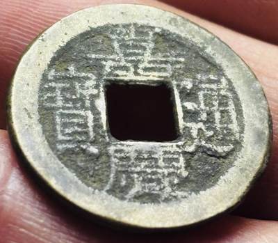 文馨钱币收藏第 297 场，银币，古钱币，铜元场，长期接代拍业务 - 嘉庆通宝宝泉局，小吉方头双点通，直径 22.5×1.5mm 厚度