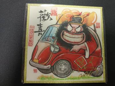 天玑星卡拍第179期《3.19周四截拍》持续收拍收评中 满赠卡需备注 - 【亲签卡】居子 钟馗 欢喜 色纸 一张