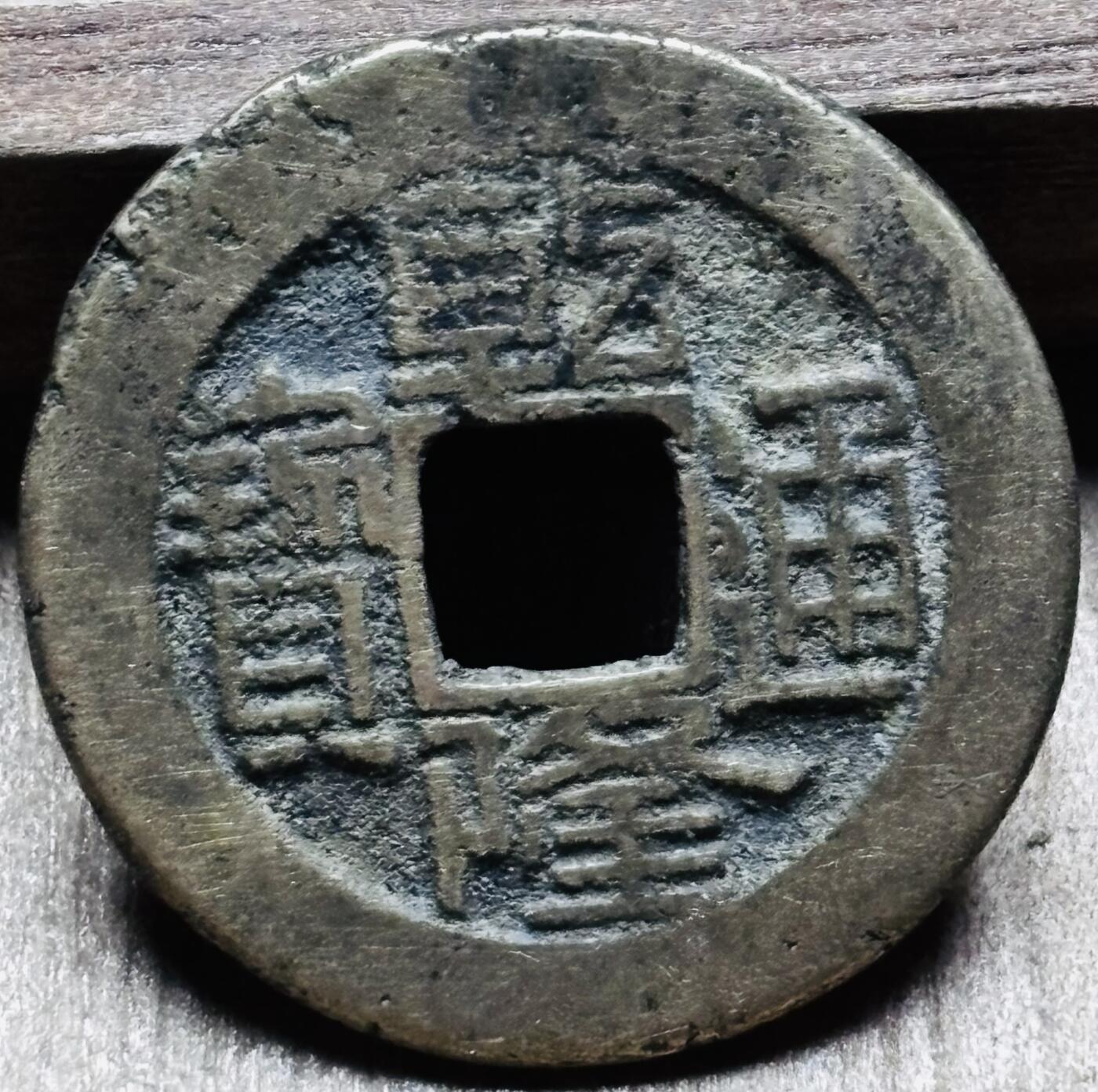 文馨钱币收藏第 297 场，银币，古钱币，铜元场，长期接代拍业务 乾隆通宝宝源局 方字角头双点通大满文出头宝 直径 23×1.3mm