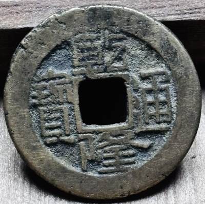 文馨钱币收藏第 297 场，银币，古钱币，铜元场，长期接代拍业务 - 乾隆通宝宝源局 方字角头双点通大满文出头宝 直径 23×1.3mm