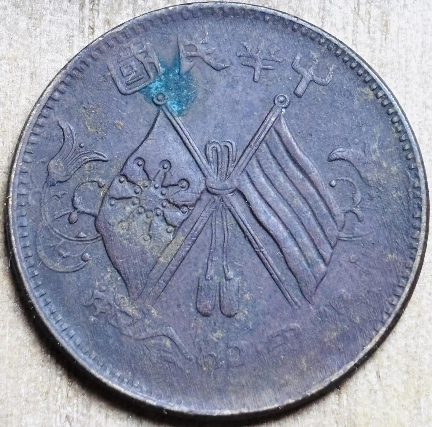 文馨钱币收藏第 297 场，银币，古钱币，铜元场，长期接代拍业务 中华民国开国纪念十文铜板