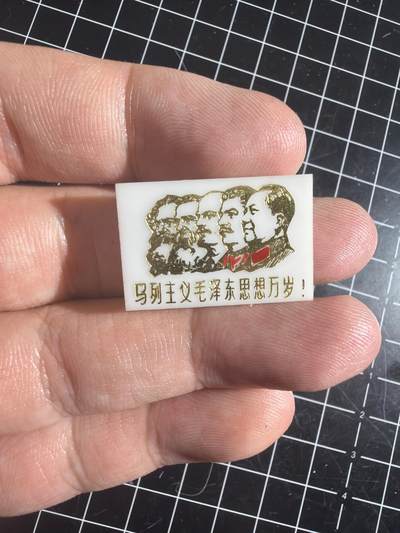 古冰库章牌勋赏收藏第57次拍卖 - 有机五人头小毛章 2