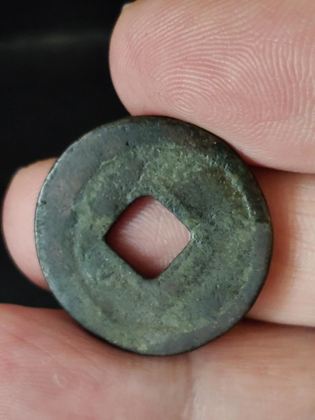 猩哥外币小铺➨【第222场】 元祐通宝