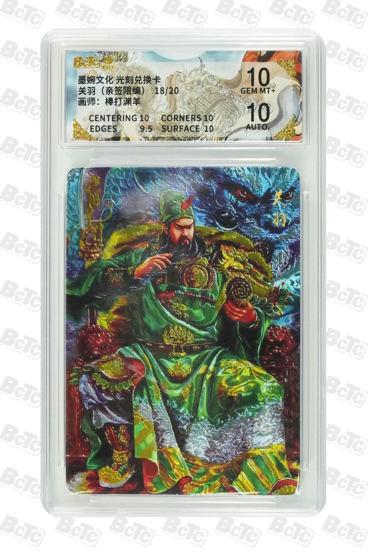 喜灰玩卡拍卖第五期，接拍品0佣金，欢迎送拍，释放现金流，让自己有资金可以购买更多喜欢的卡牌，让别的卡友能淘到更多心仪的卡牌 亲签 墨婉光刻兑换卡 棒打渊羊老师绘关羽（亲签限编18/20） 