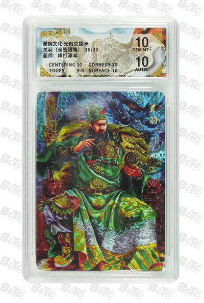 喜灰玩卡拍卖第五期，接拍品0佣金，欢迎送拍，释放现金流，让自己有资金可以购买更多喜欢的卡牌，让别的卡友能淘到更多心仪的卡牌 - 亲签 墨婉光刻兑换卡 棒打渊羊老师绘关羽（亲签限编18/20） 