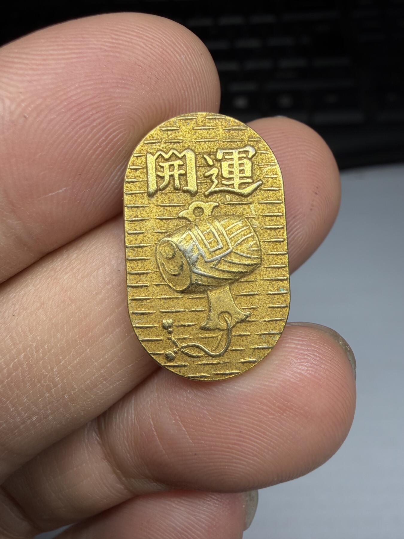 2026年集古藏今外币拍卖第三期-第5场—（总第315拍），可以寄存60天，满160元包邮。 开运纪念章，直径15*23毫米